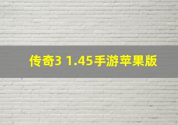 传奇3 1.45手游苹果版